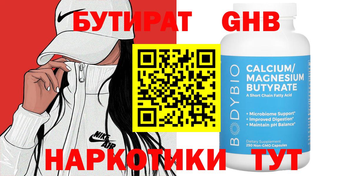 БУТИРАТ 1.4BDO  Вход с VPN  Новошахтинск 