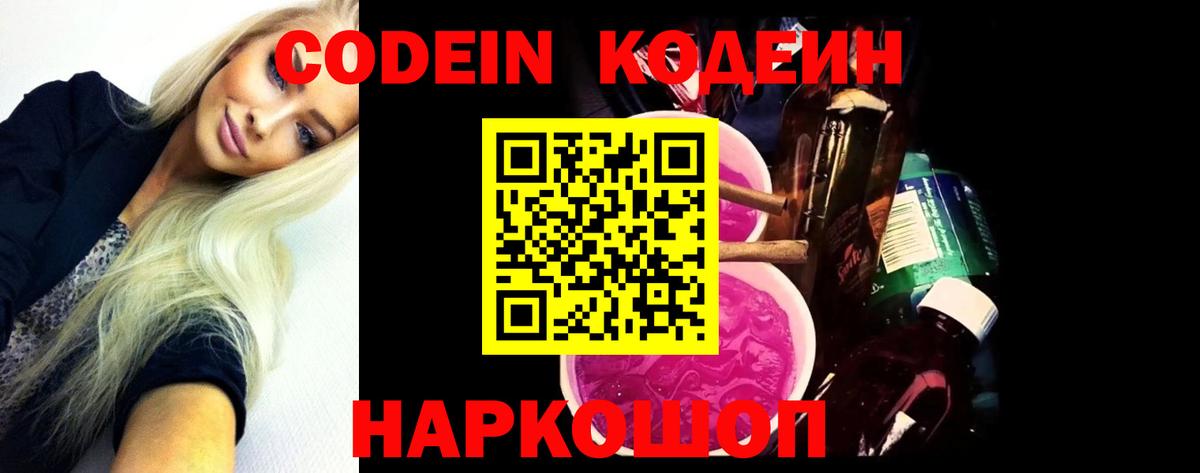Кодеиновый сироп Lean Purple Drank  Codein Purple Drank  Новошахтинск  Вход с VPN 